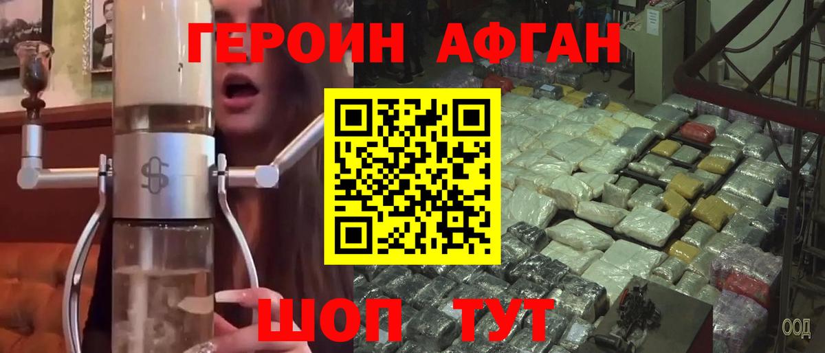 Героин афганец Зеленогорск